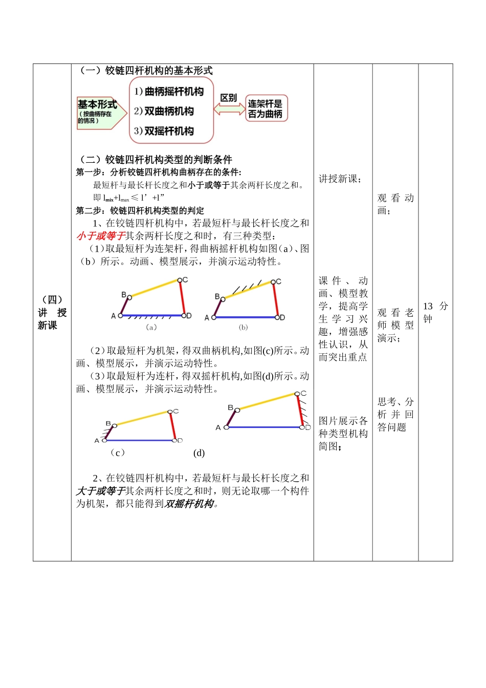 《铰链四杆机构的类型及判定》教学设计_第3页