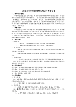 《铰链四杆机构的类型及判定》教学设计