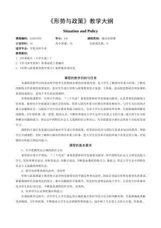 《形势与政策》教学大纲