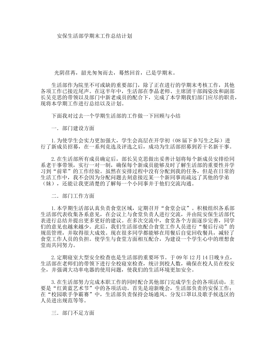 安保生活部学期末工作总结计划_第1页