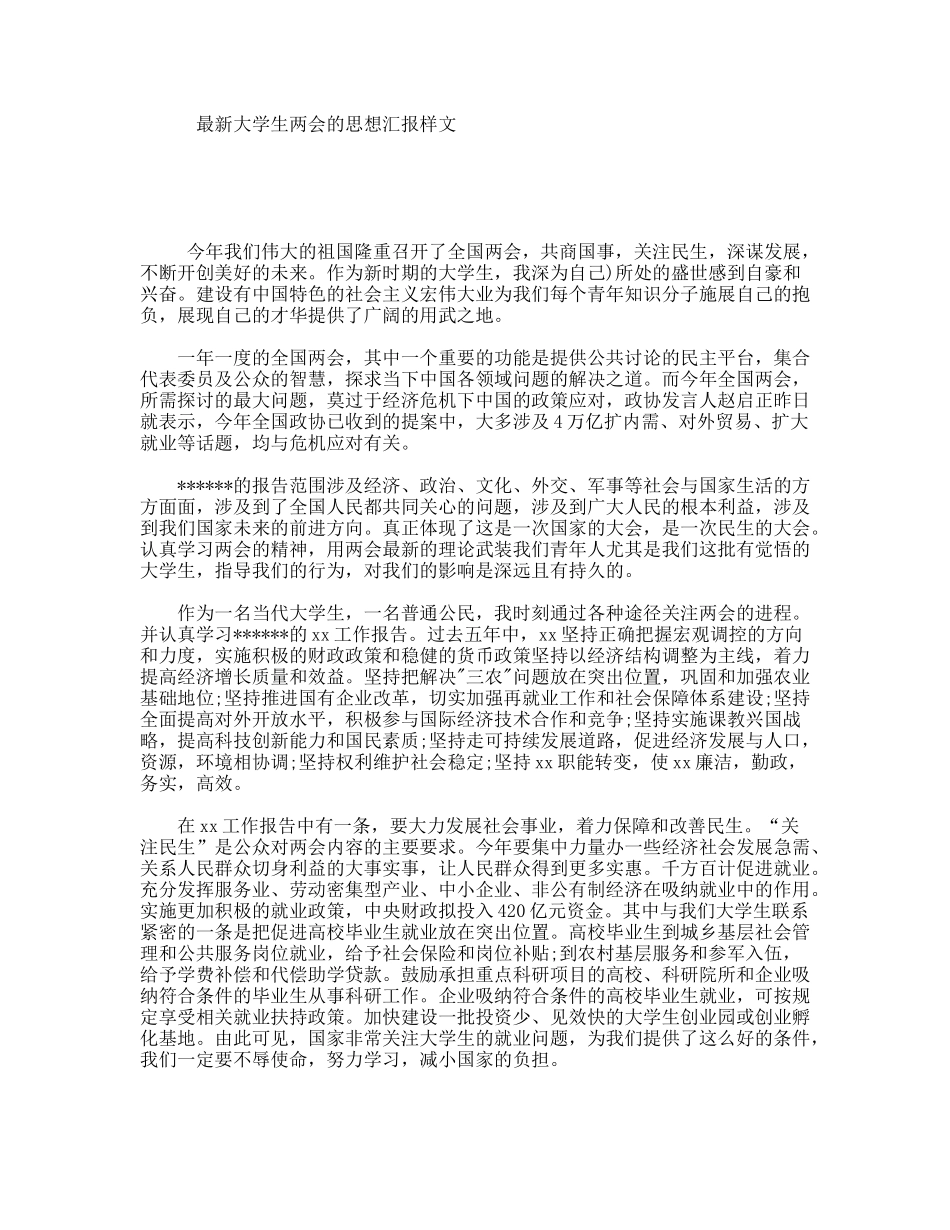 最新大学生两会的思想汇报样文_第1页
