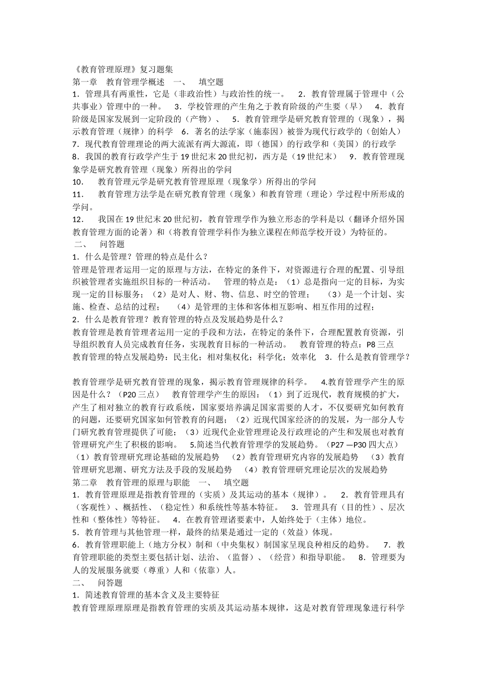 《教育管理原理》复习题集 _第1页
