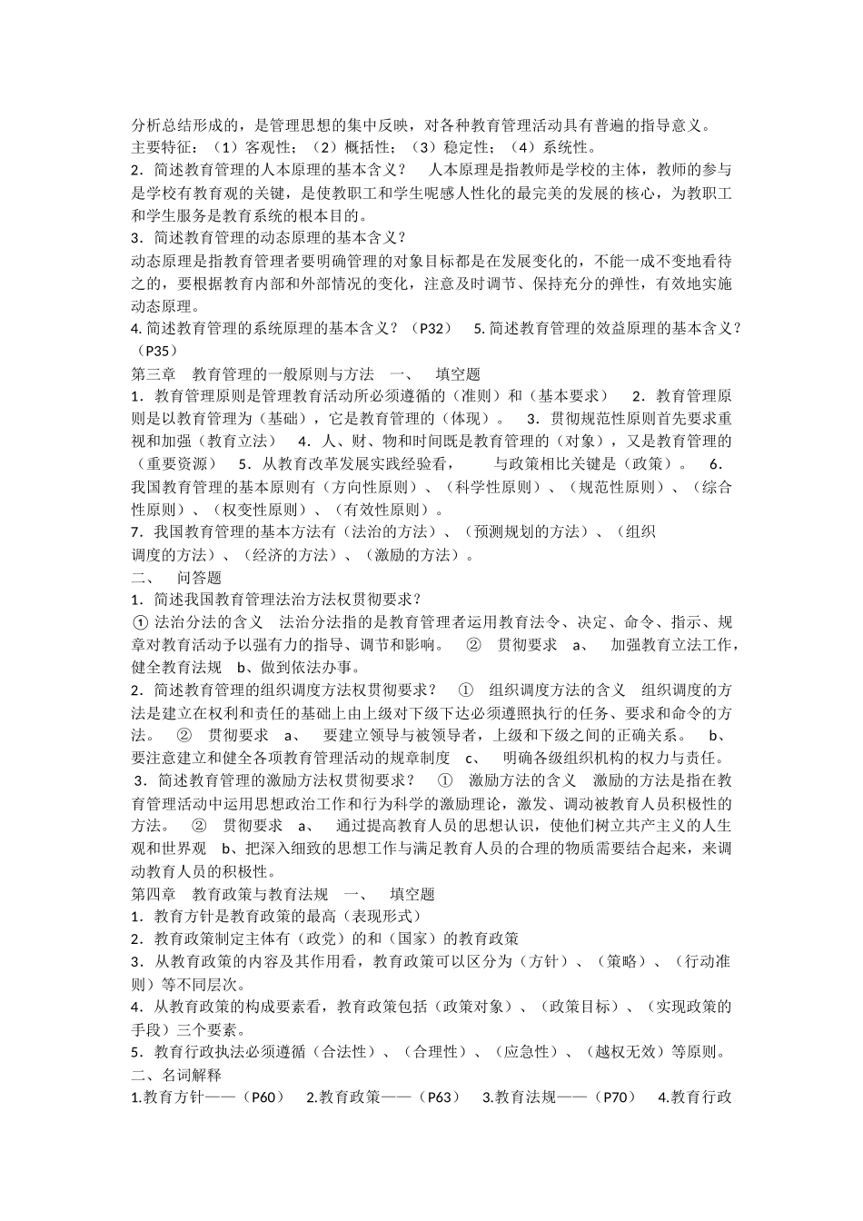 《教育管理原理》复习题集 _第2页