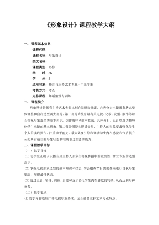 《形象设计》课程教学大纲