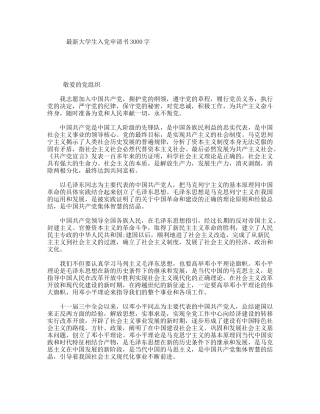 最新大学生入党申请书3000字