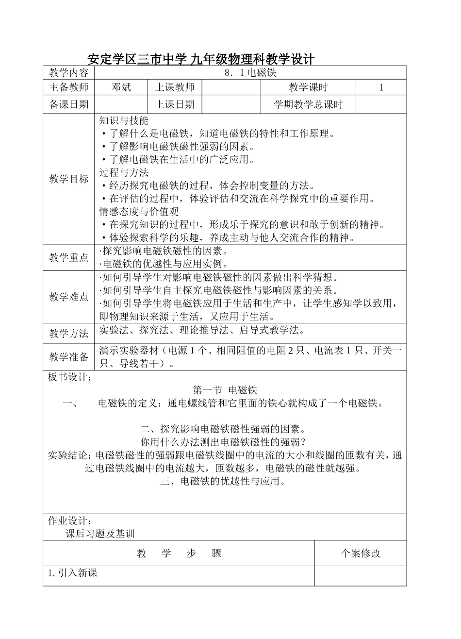 安定学区三市中学九年级物理科教学设计_第1页
