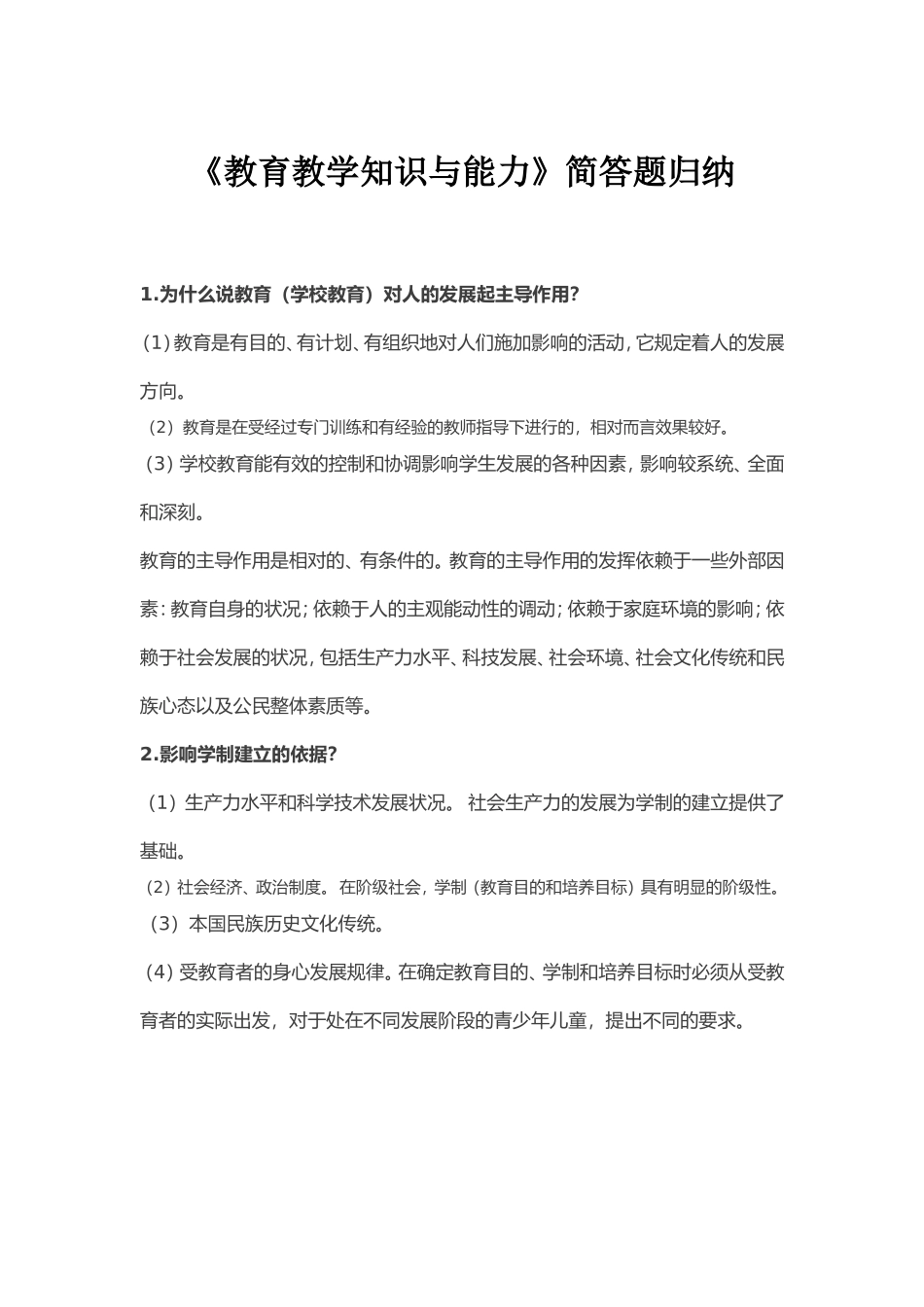 《教育教学知识与能力》简答题归纳_第1页