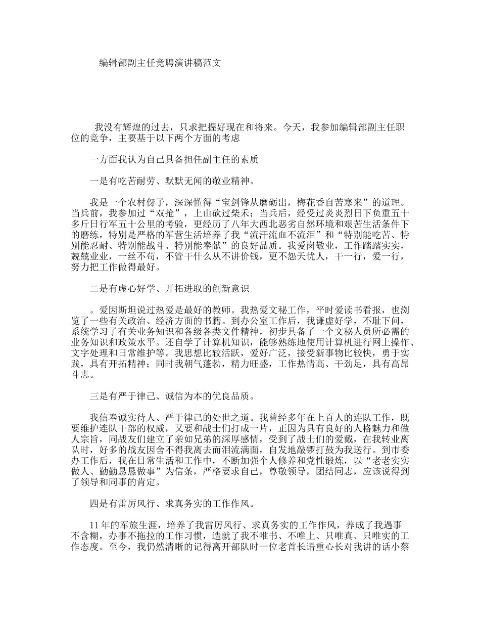 编辑部副主任竞聘演讲稿范文_第1页