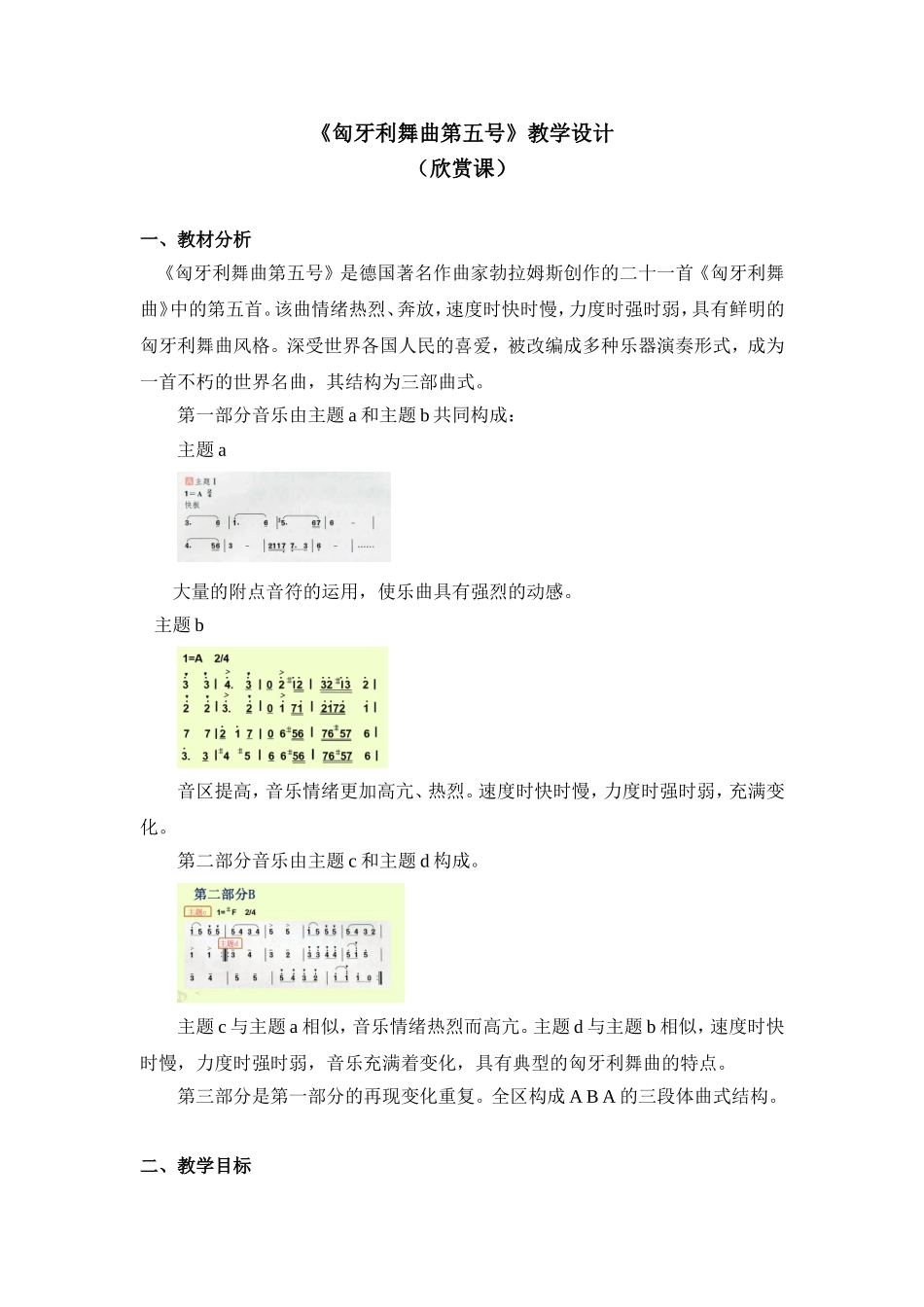 《匈牙利舞曲第五号》教学设计_第1页