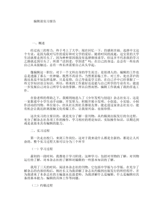 编辑部实习报告