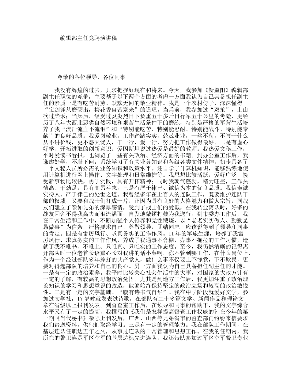 编辑部主任竞聘演讲稿_第1页