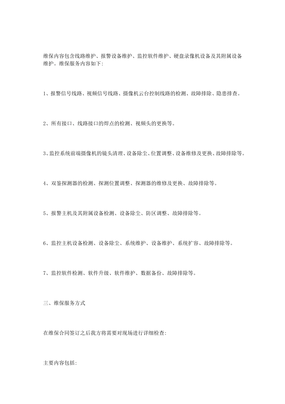 安防监控维保方案_第3页
