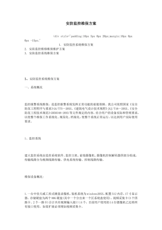 安防监控维保方案