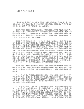 最新大学生入党志愿书