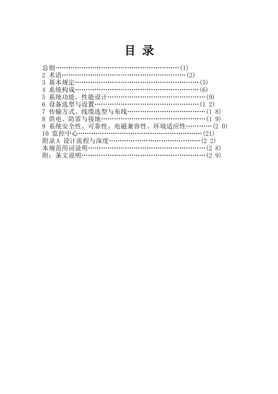 安防监控系统工程设计规范_第2页