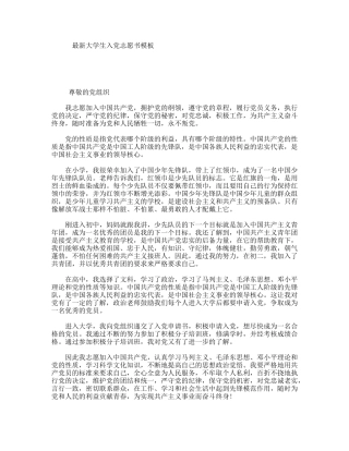 最新大学生入党志愿书模板