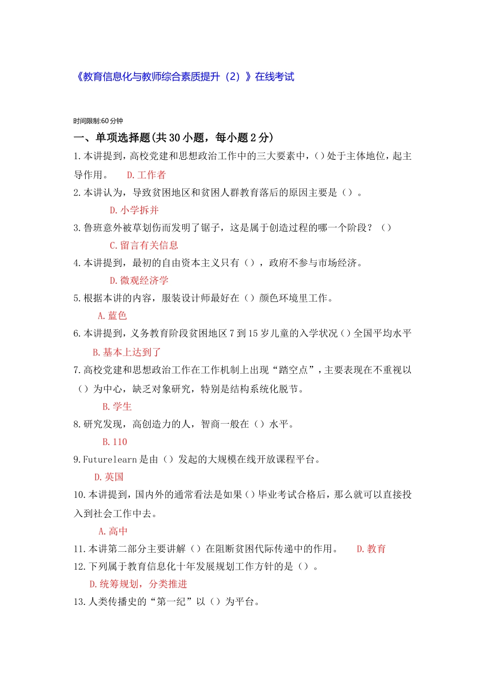 《教育信息化与教师综合素质提升（2）》在线考试时间限制60分钟_第1页