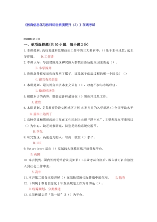《教育信息化与教师综合素质提升（2）》在线考试时间限制60分钟