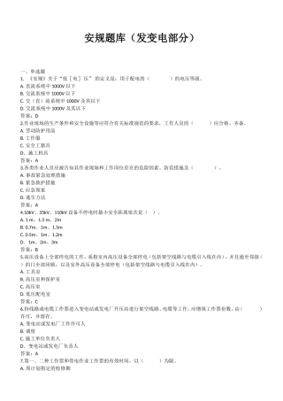 安规题库（发变电部分）