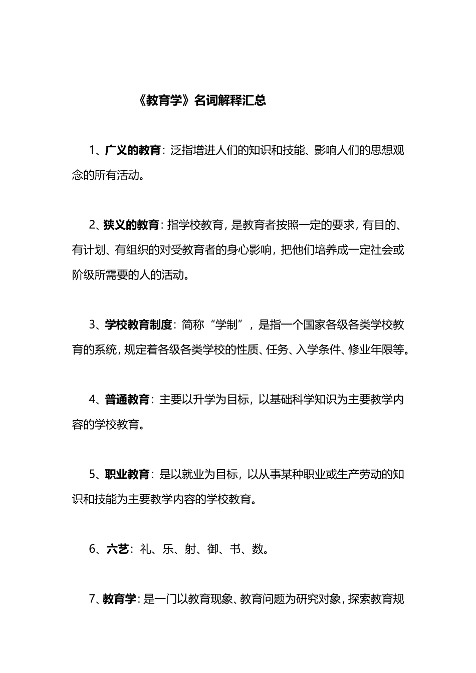 《教育学》名词解释汇总_第1页
