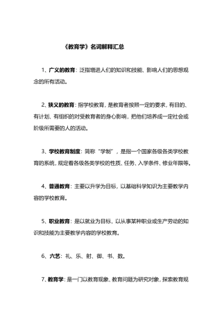 《教育学》名词解释汇总