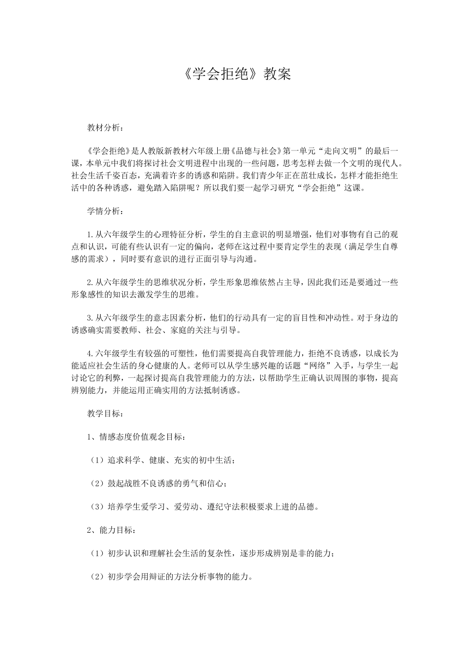 《学会拒绝》教案_第1页