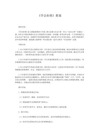 《学会拒绝》教案
