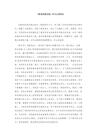《教育政策法规》学习心得体会