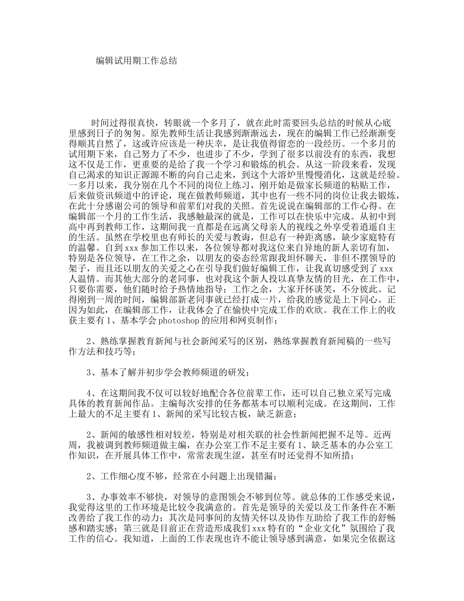 编辑试用期工作总结_第1页