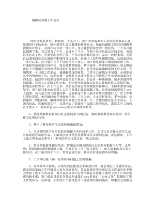 编辑试用期工作总结