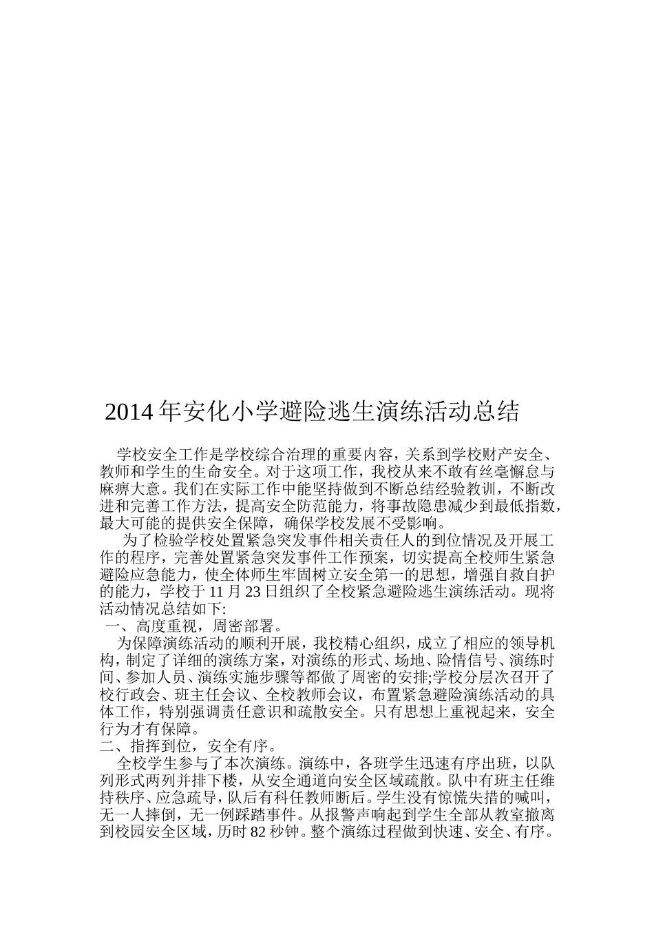 安化小学紧急逃生演练总结_第2页