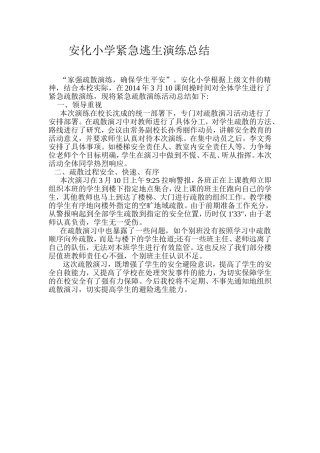 安化小学紧急逃生演练总结