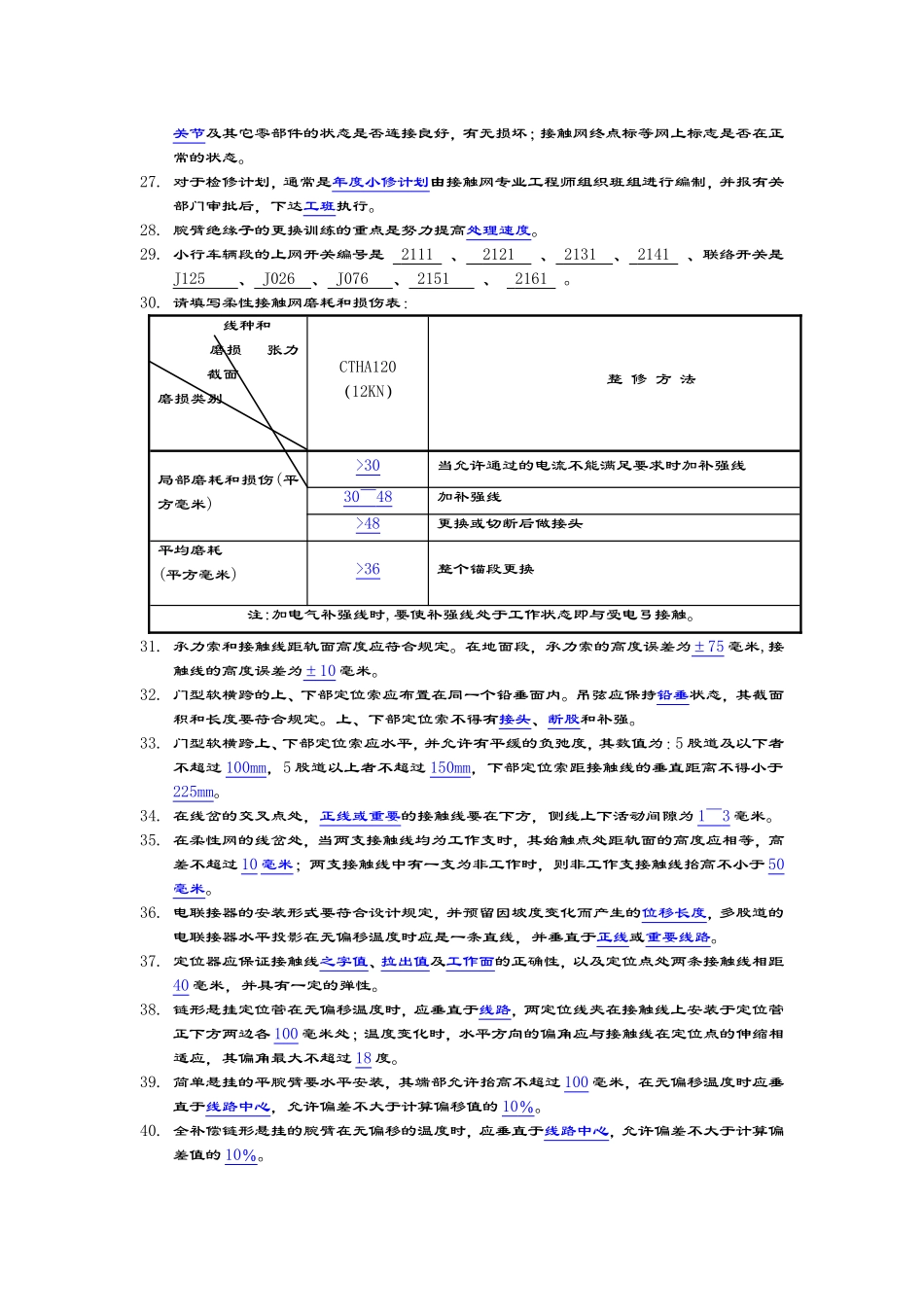 《接触网维护员》理论题库_第2页