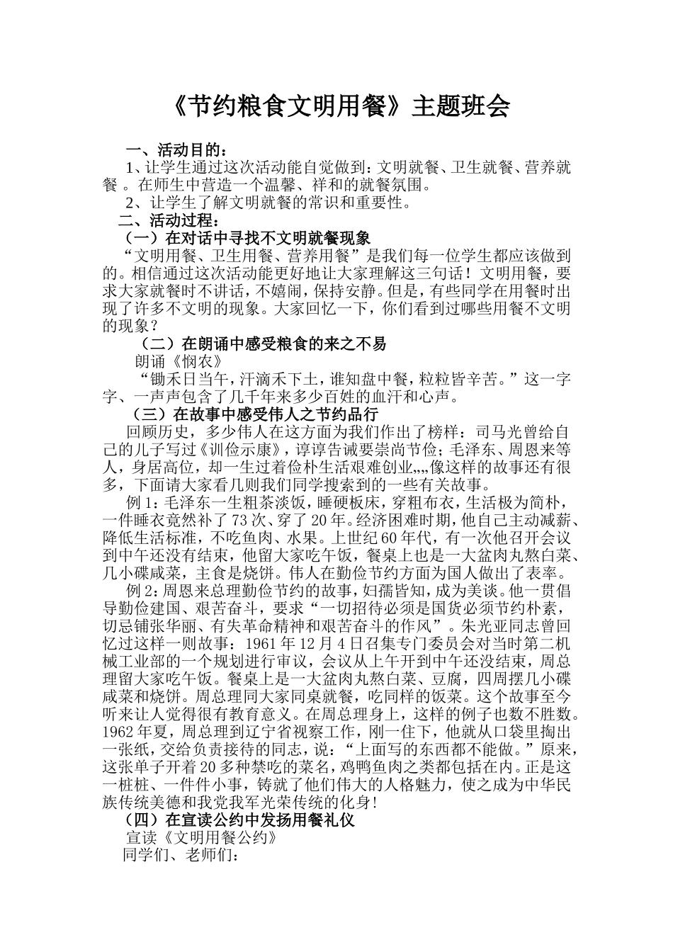 《节约粮食文明用餐》主题班会_第1页