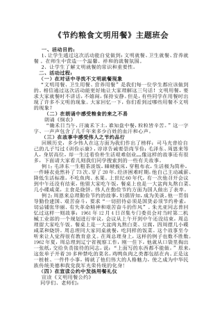 《节约粮食文明用餐》主题班会