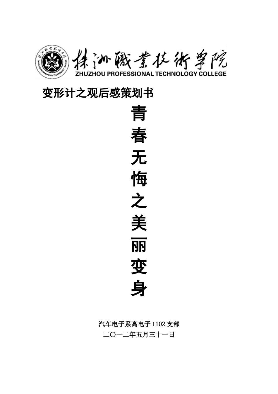 变形计之观后感策划书_第1页