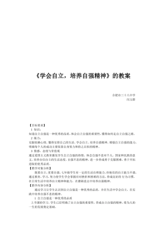 《学会自立，培养自强精神》的教案