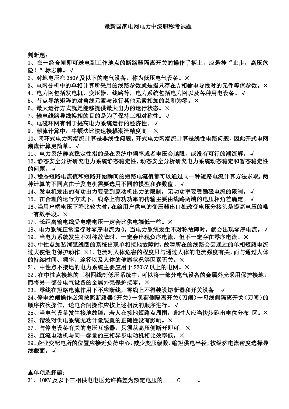 最新国家电网电力中级职称考试题_第1页