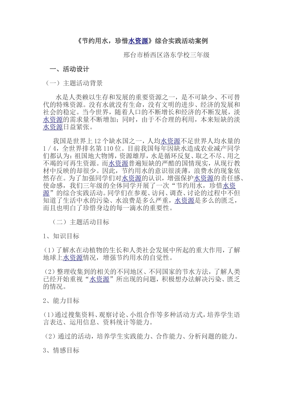 《节约用水，珍惜水资源》综合实践活动案例_第1页