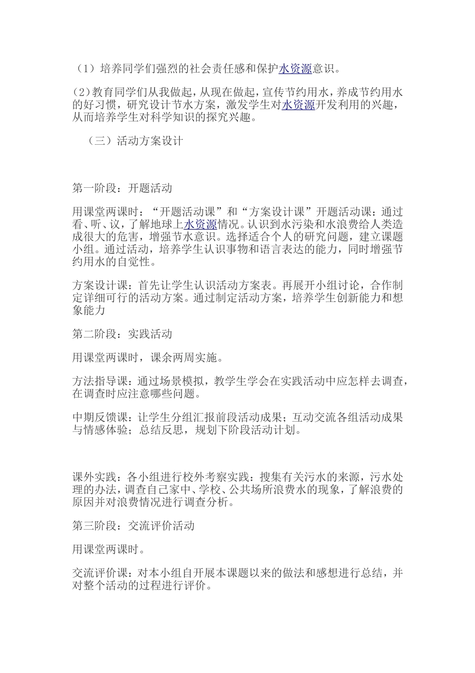 《节约用水，珍惜水资源》综合实践活动案例_第2页
