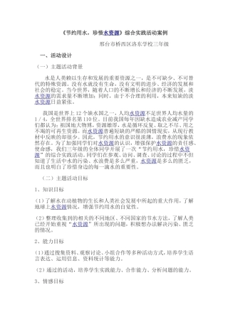《节约用水，珍惜水资源》综合实践活动案例