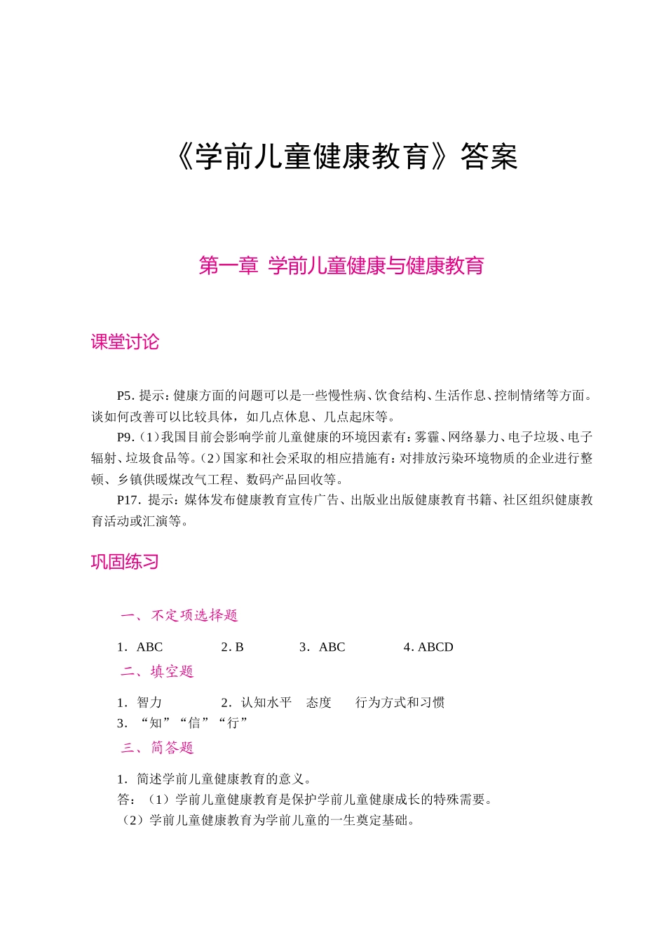 《学前儿童健康教育》答案_第1页