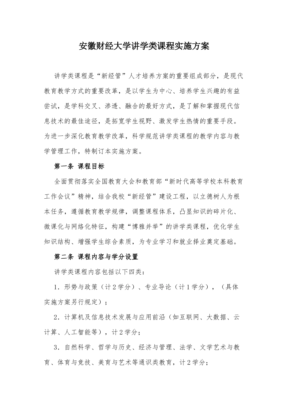 安徽财经大学讲学类课程实施方案_第1页