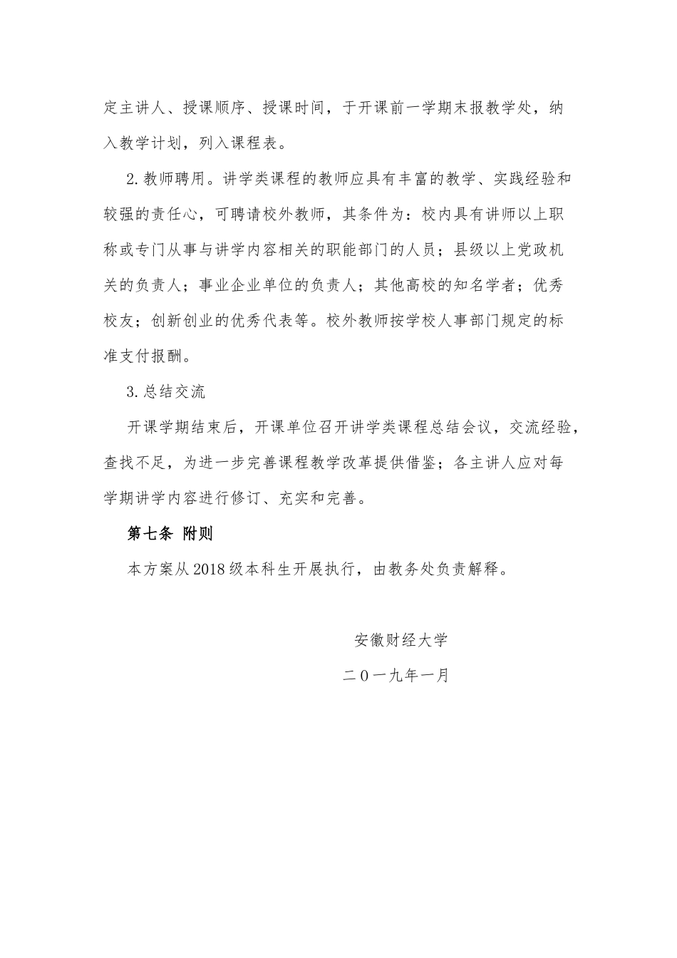 安徽财经大学讲学类课程实施方案_第3页