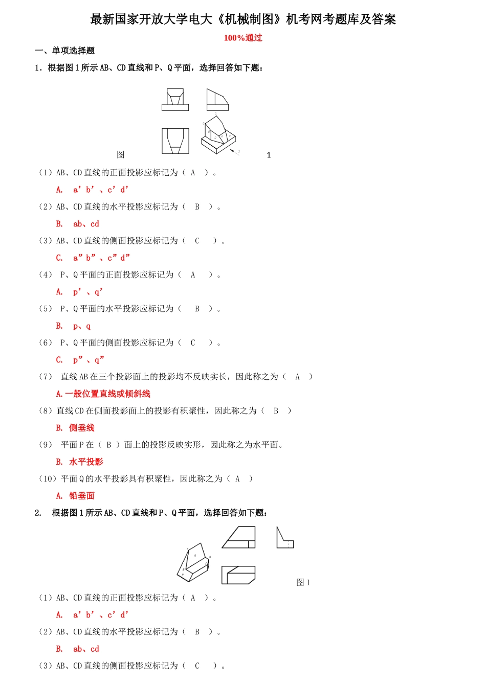 最新国家开放大学电大《机械制图》机考网考题库及答案_第1页
