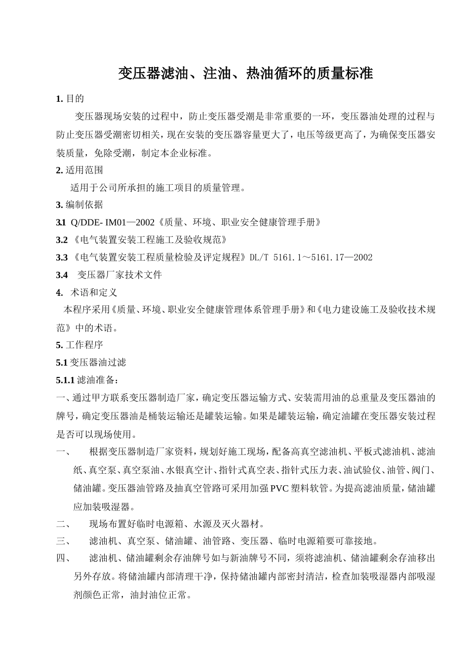 变压器滤油、注油、热油循环的质量标准_第1页