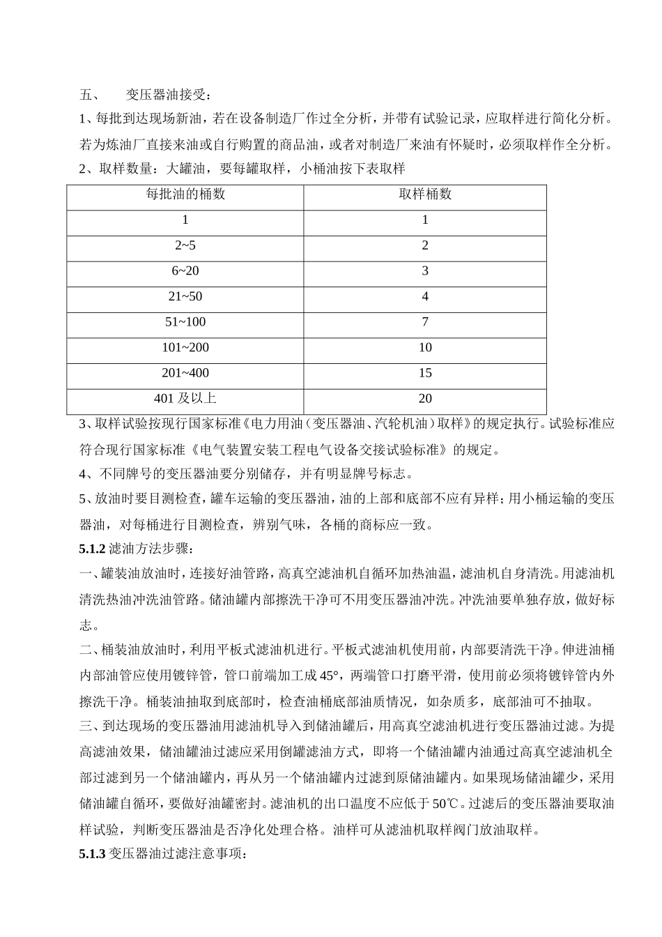 变压器滤油、注油、热油循环的质量标准_第2页
