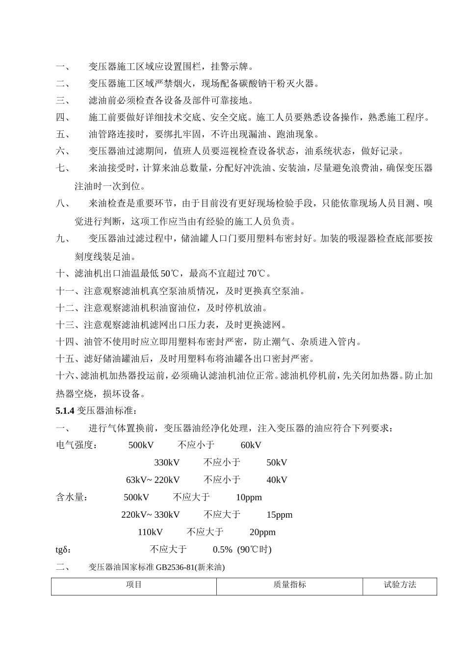 变压器滤油、注油、热油循环的质量标准_第3页