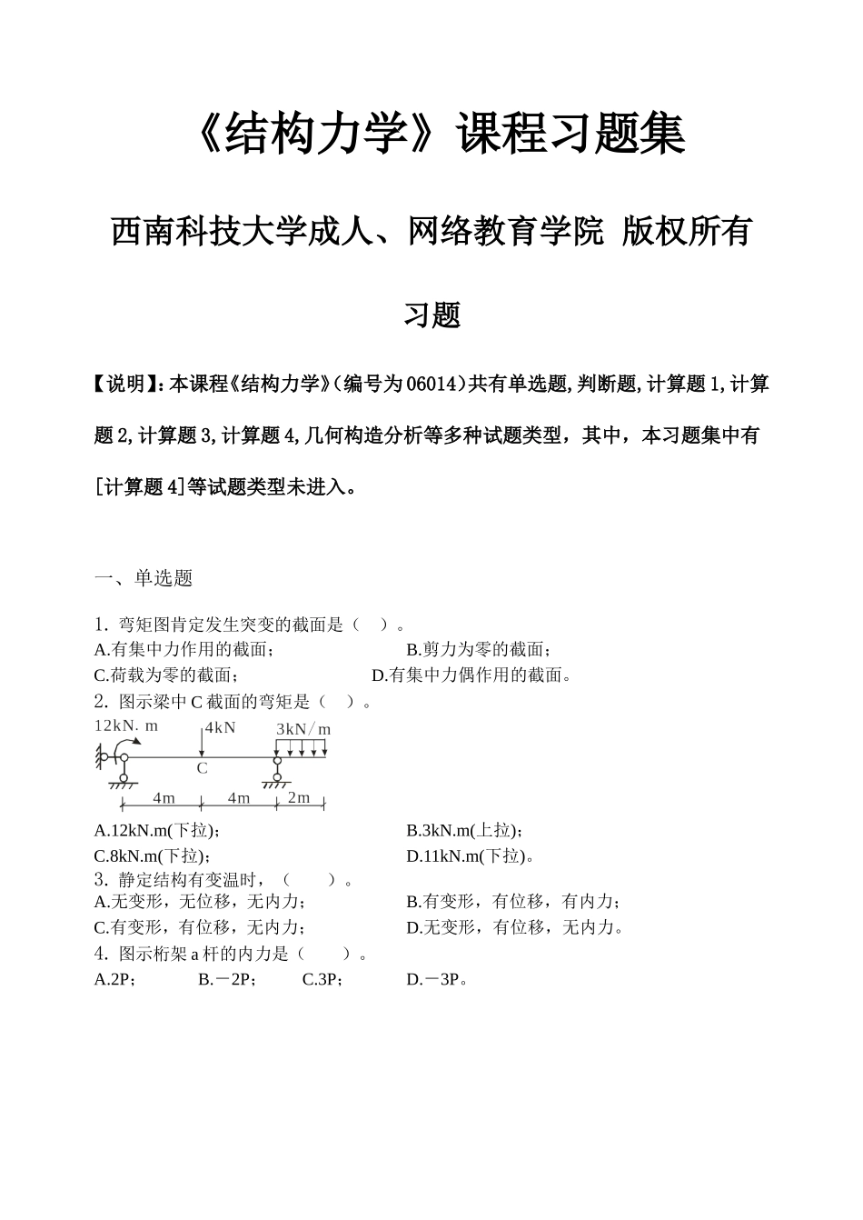 《结构力学》课程习题集_第1页