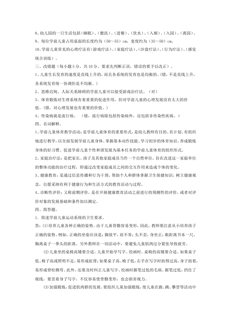 《学前儿童健康教育与活动指导》练习习题及答案_第2页